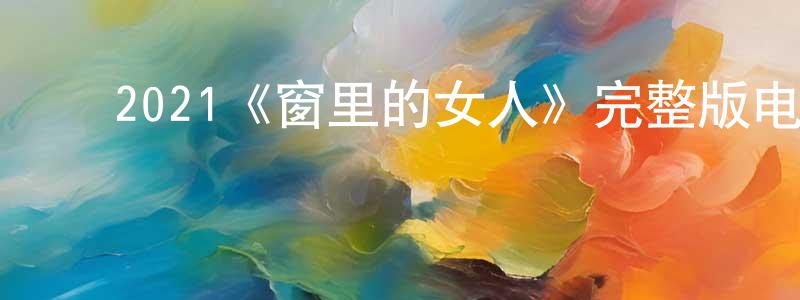 ﻿安格格的个人主页,﻿2021《窗里的女人》完整版电影/在线观看/百度云-美剧天堂
